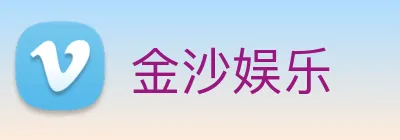 金沙娱乐 logo